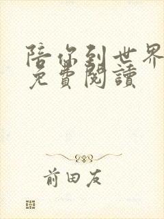 陪你到世界之巅免费阅读