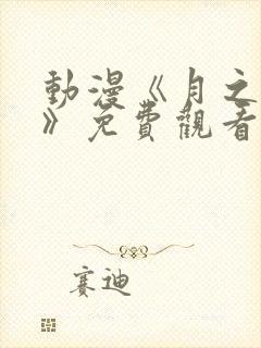 动漫《月之神坛》免费观看