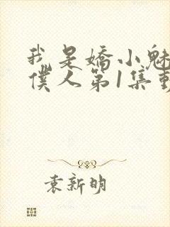 我是娇小魅魔的仆人第1集动漫