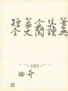 短篇合集笔趣阁全文阅读无弹窗