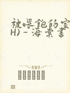 被喂饱的室友(H) - 海棠书房