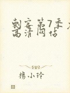 刺客第7季免费高清网站