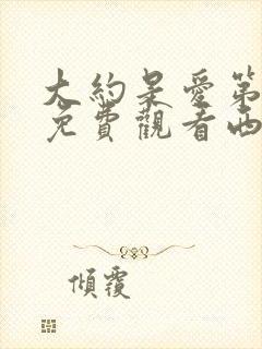 大约是爱第二季免费观看西瓜