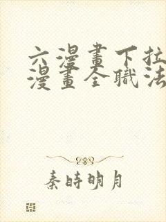 六漫画下拉式6漫画全职法师