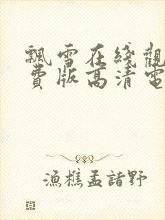 飘雪在线观看免费版高清电影