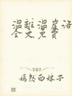 温离温崖洛灵犀全文免费封面