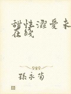 甜性涩爱未删减在线