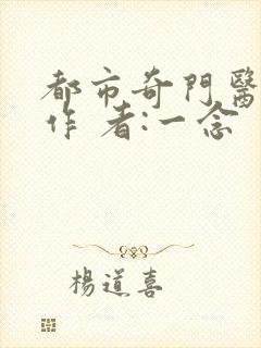 都市奇门医圣 作 者:一念