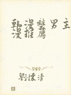 韩漫双男主的动漫推荐