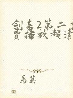 剑来2第二季免费播放超清封面