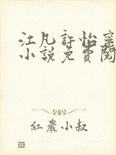 江凡许怡宁主角小说免费阅读最新章节