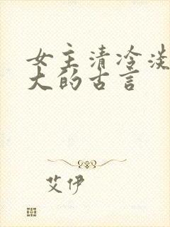 女主清冷淡漠强大的古言
