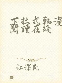 下拉式韩漫免费阅读在线