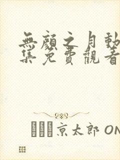 无颜之月动漫全集免费观看星辰