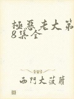 极恶老大第2季8集全