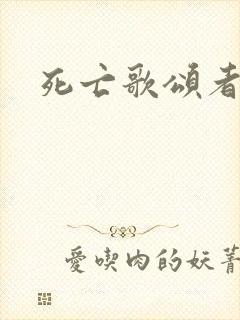 死亡歌颂者封面