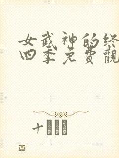 女武神的终末第四季免费观看