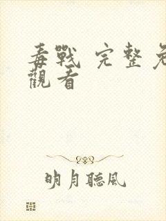 毒战 完整免费观看封面