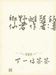 乡野雌堕的清冷仙君作者:喜欢的人发