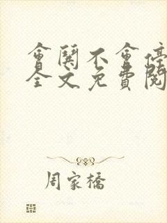 会哄不会停小说全文免费阅读