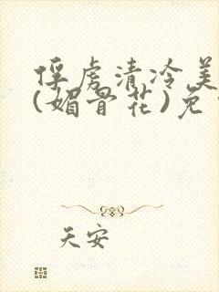 俘虏清冷美仙司(媚骨花)免费阅读