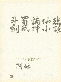 斗罗谪仙临尘酒剑弑神小说结局