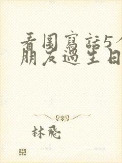 看图写话5个小朋友过生日