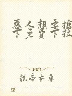 恶人想要抢救一下免费下拉式漫画