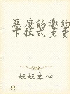 恶魔的邀约漫画下拉式免费漫画观看