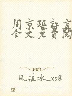 周京延许言小说全文免费阅读封面