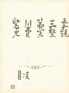 紫川第三季动漫免费完整观看在线