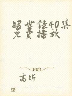 昭世录40集全免费播放