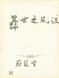 异世之风流大发师封面