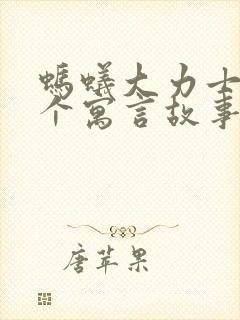 蚂蚁大力士是哪个寓言故事