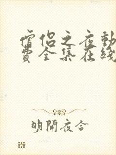 僧侣之夜动漫免费全集在线观看