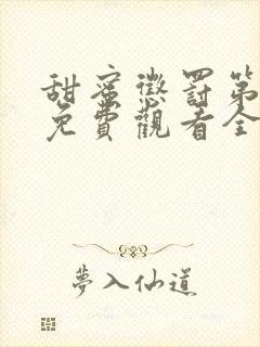 甜蜜惩罚第一季免费观看全集高清