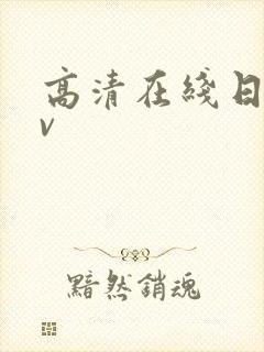 高清在线日韩av