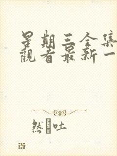 星期三全集免费观看最新一期