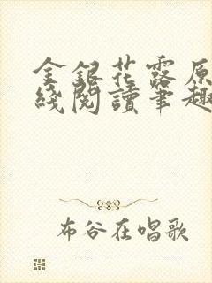 金银花露原文在线阅读笔趣阁封面