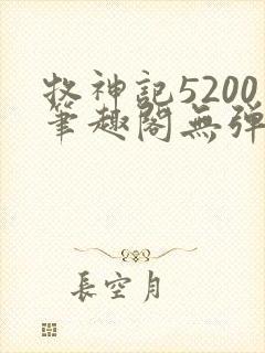 牧神记5200笔趣阁无弹窗