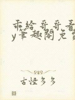 乖给哥哥看看by笔趣阁免费阅读