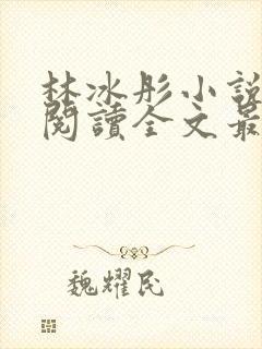 林冰彤小说免费阅读全文最新章节