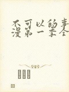 不可以的事情动漫第一季全集免费观看