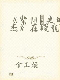 《紫川·光明三杰》在线观看封面