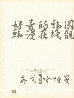 好看的韩国漫画韩漫在线观看免费网页