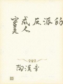 穿成反派的病娇美人