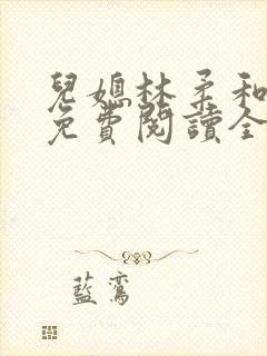 儿媳林柔和爸爸免费阅读全文小说封面