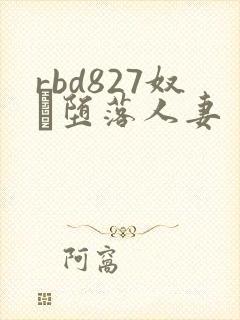 rbd827奴隷堕落人妻