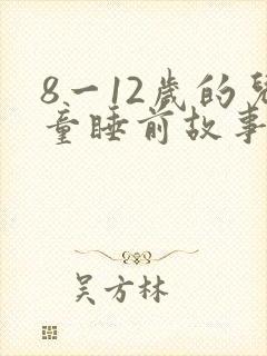 8一12岁的儿童睡前故事封面