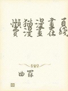 懒猫漫画页面免费漫画在线看漫画封面